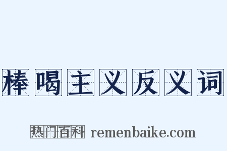 棒喝主义反义词是什么意思的图片